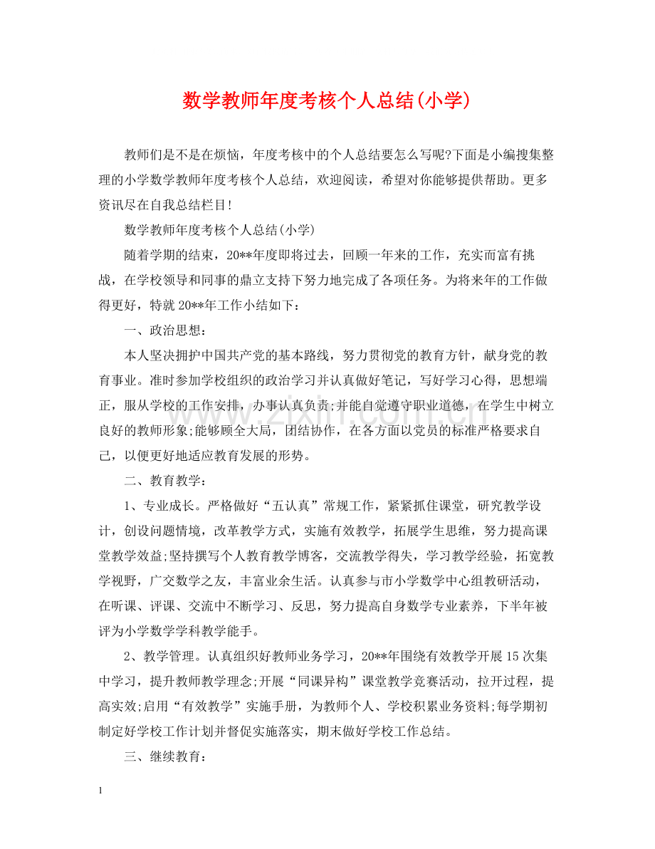 数学教师年度考核个人总结小学).docx_第1页