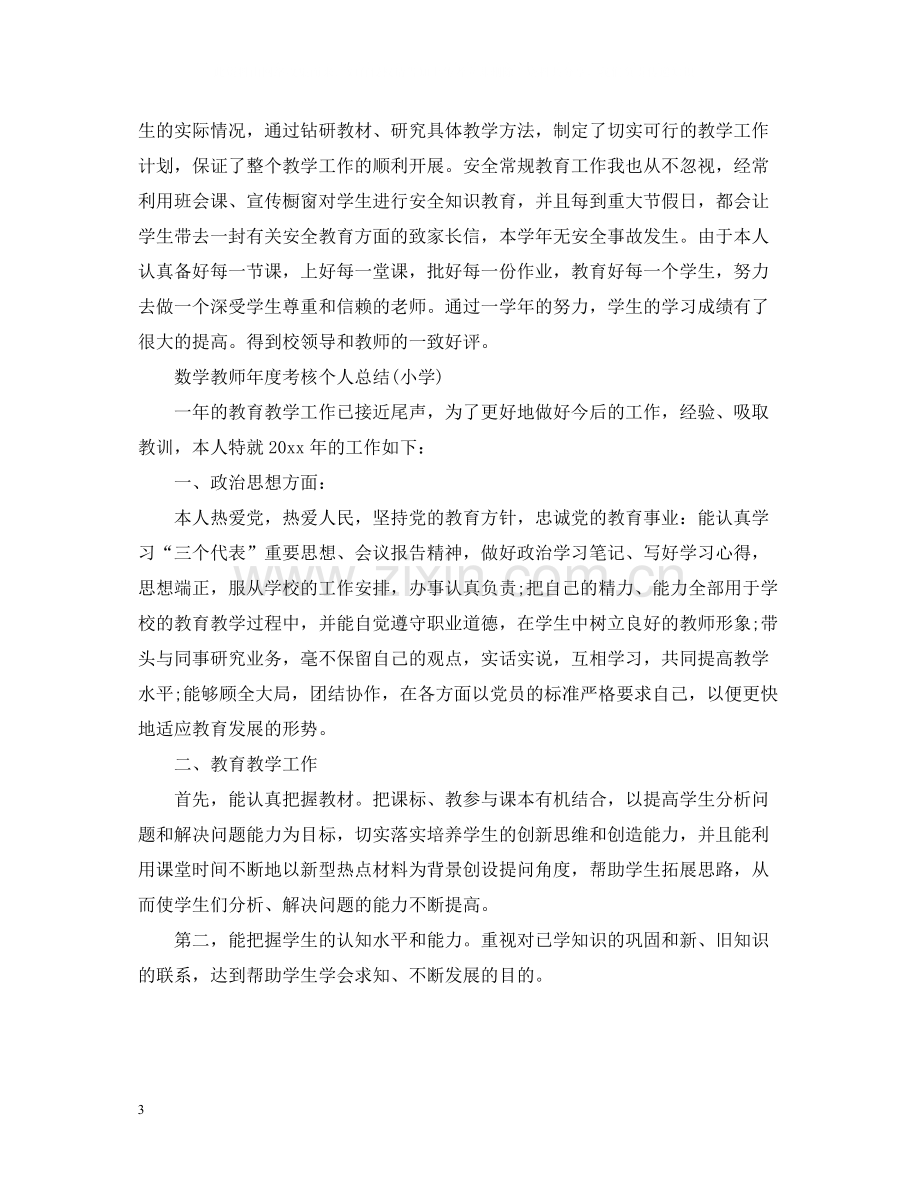 数学教师年度考核个人总结小学).docx_第3页