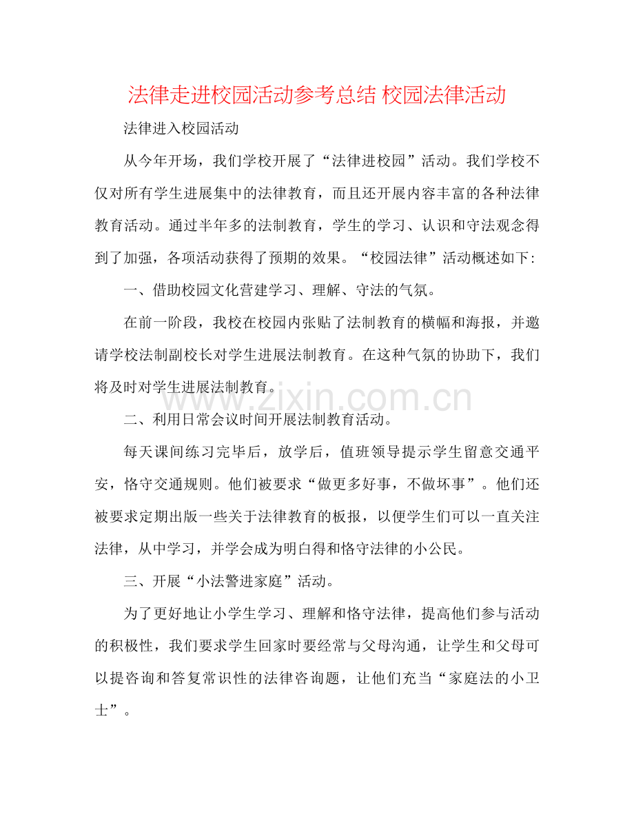 法律走进校园活动参考总结 校园法律活动 .docx_第1页