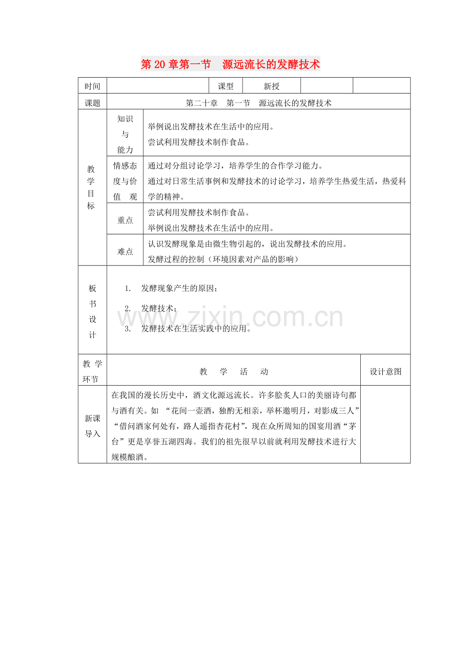 八年级生物下册 第8单元 生物技术 第一节 源远流长的发酵技术名师教案（2） 苏教版.doc_第1页