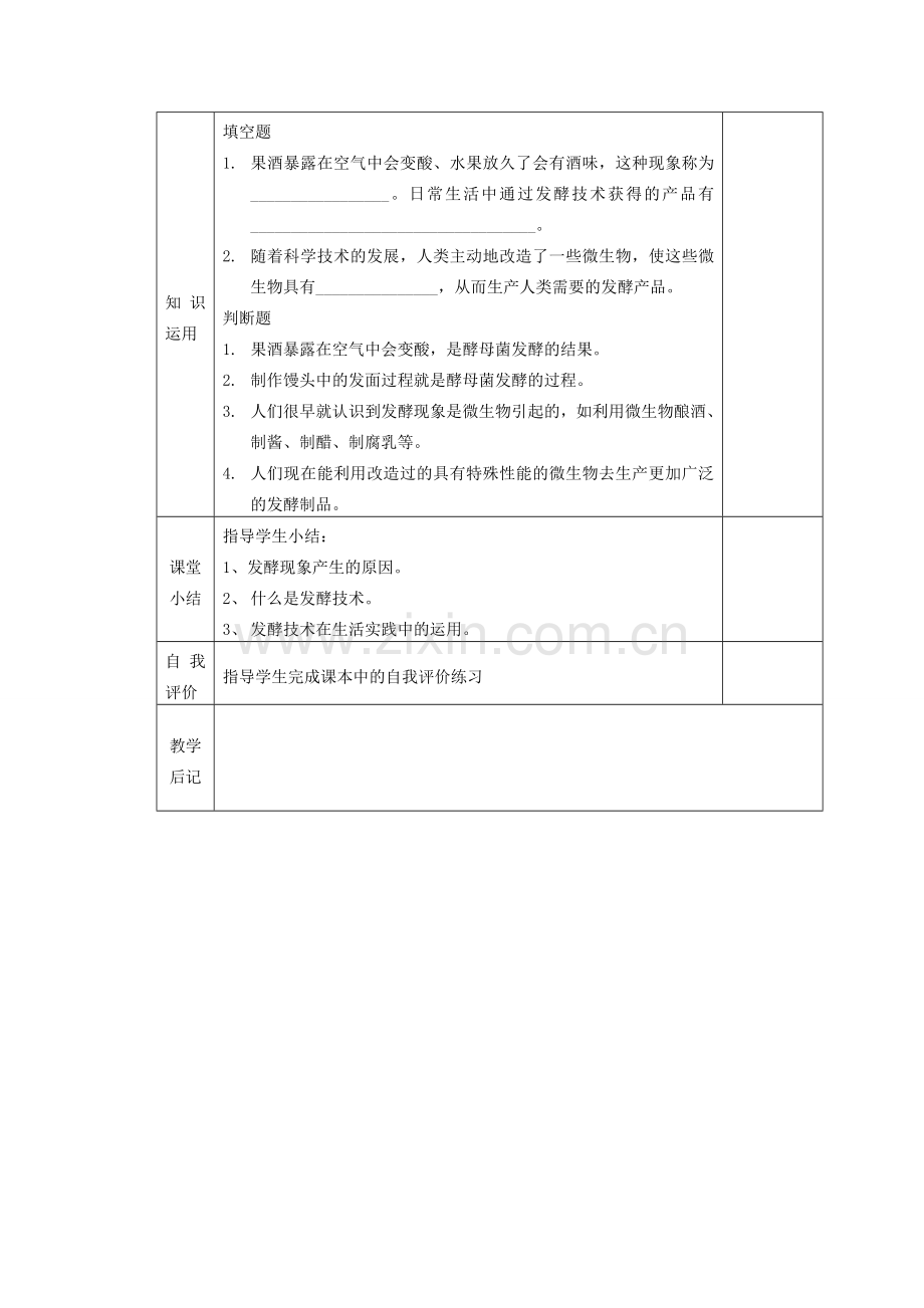 八年级生物下册 第8单元 生物技术 第一节 源远流长的发酵技术名师教案（2） 苏教版.doc_第3页