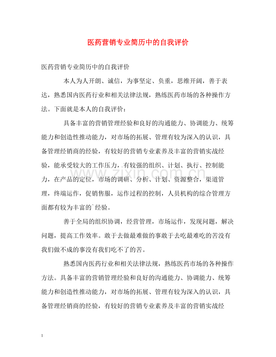 医药营销专业简历中的自我评价.docx_第1页