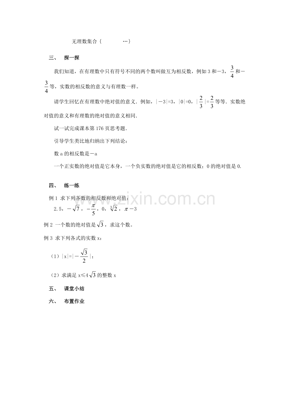 春七年级数学下册 第六章 实数 6.3 实数 第1课时 实数教案2 （新版）新人教版-（新版）新人教版初中七年级下册数学教案.doc_第3页