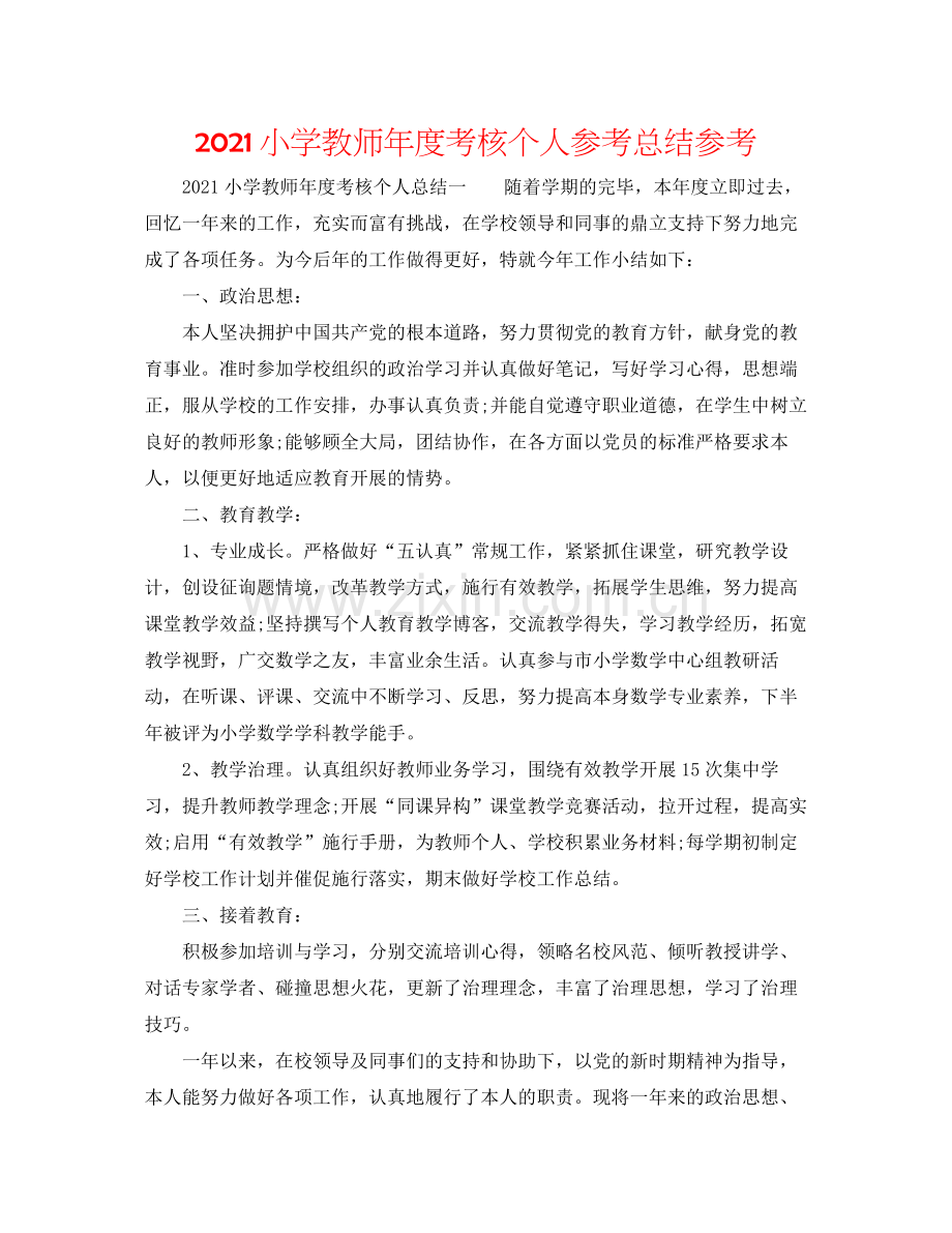 小学教师年度考核个人参考总结参考.docx_第1页