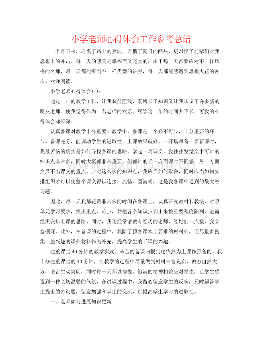 小学老师心得体会工作参考总结.docx_第1页