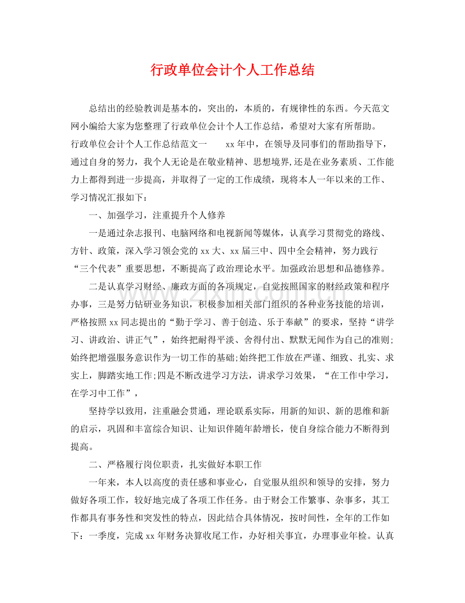 行政单位会计个人工作总结 .docx_第1页