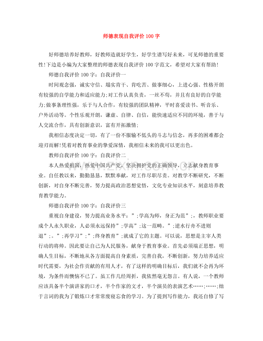 师德表现自我评价100字.docx_第1页