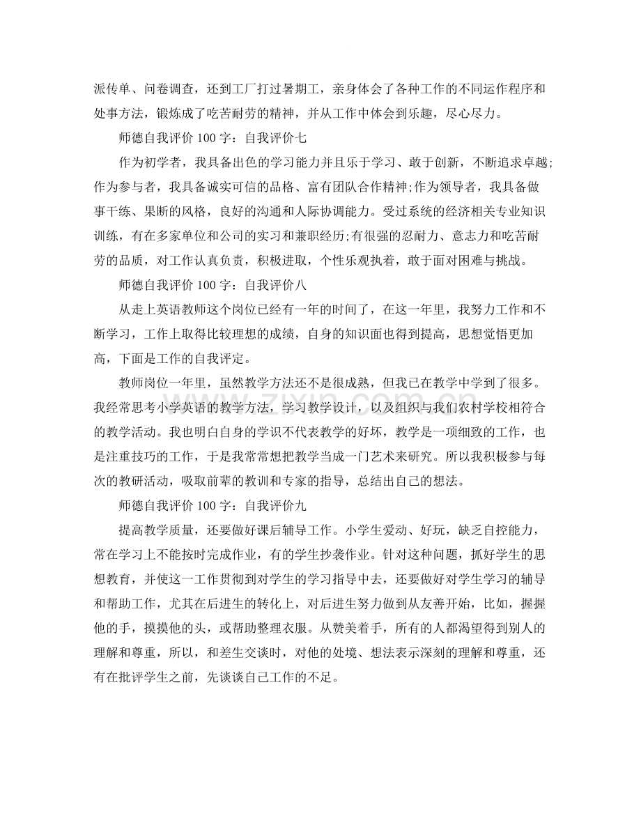 师德表现自我评价100字.docx_第3页