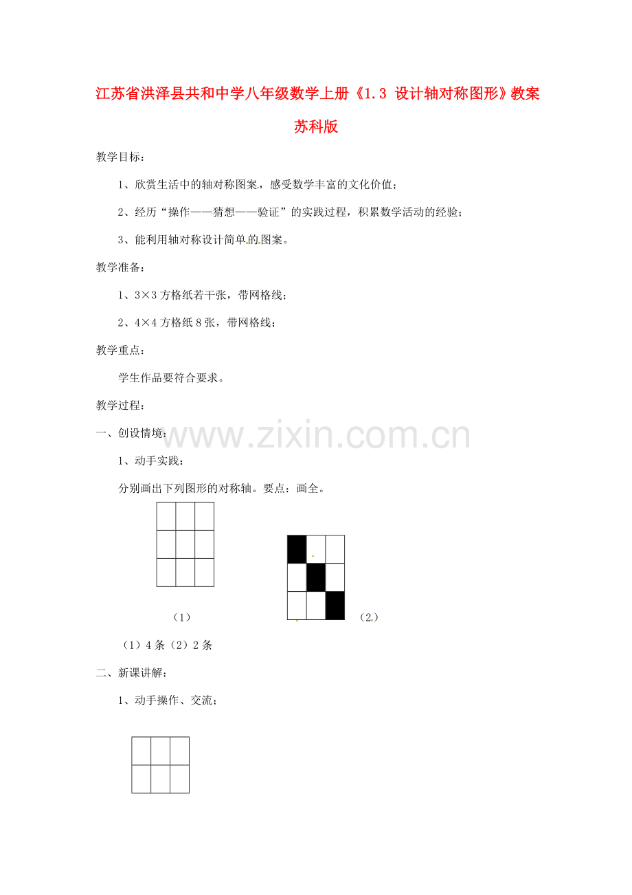 江苏省洪泽县共和中学八年级数学上册《1.3 设计轴对称图形》教案 苏科版.doc_第1页