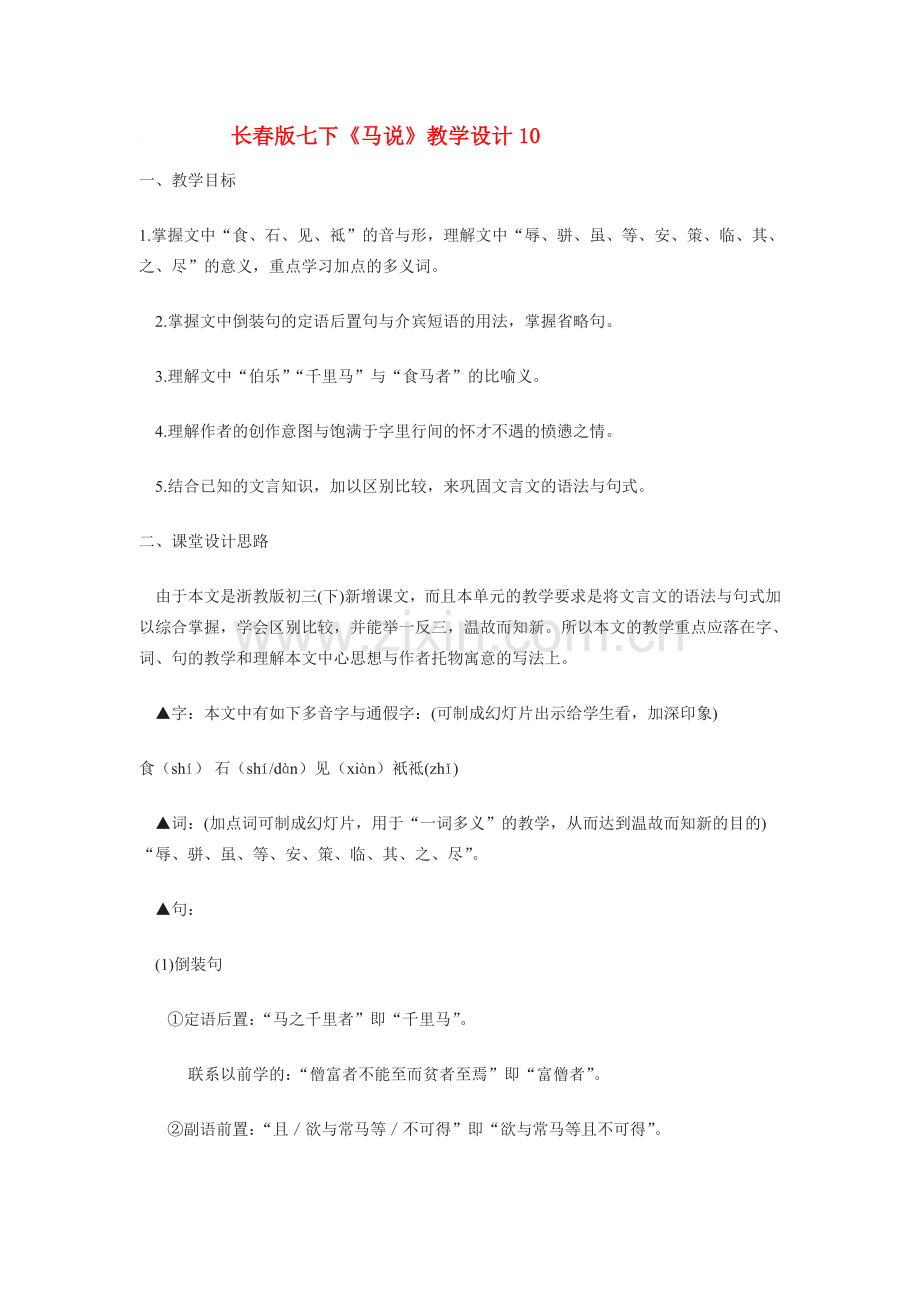 七年级语文下册《马说》教学设计10.长春版.doc_第1页