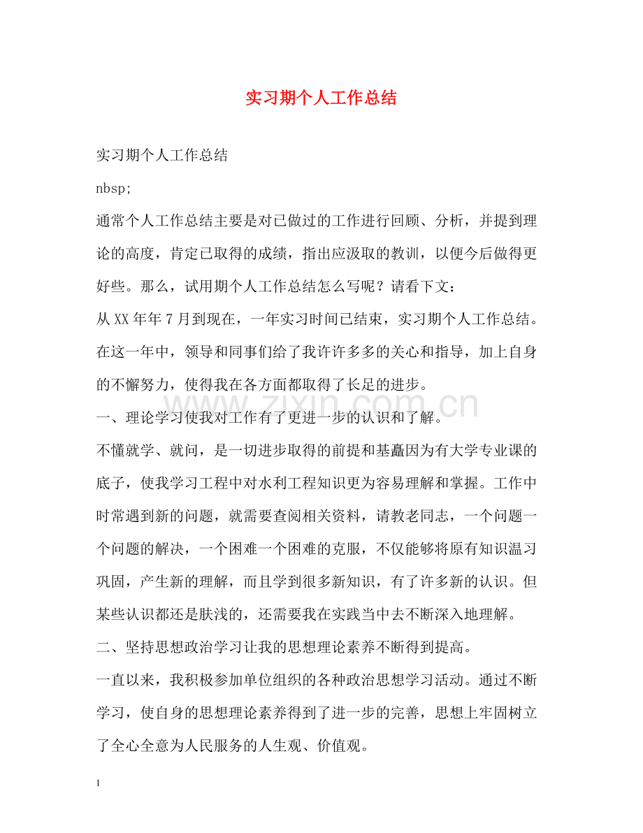 实习期个人工作总结.docx_第1页