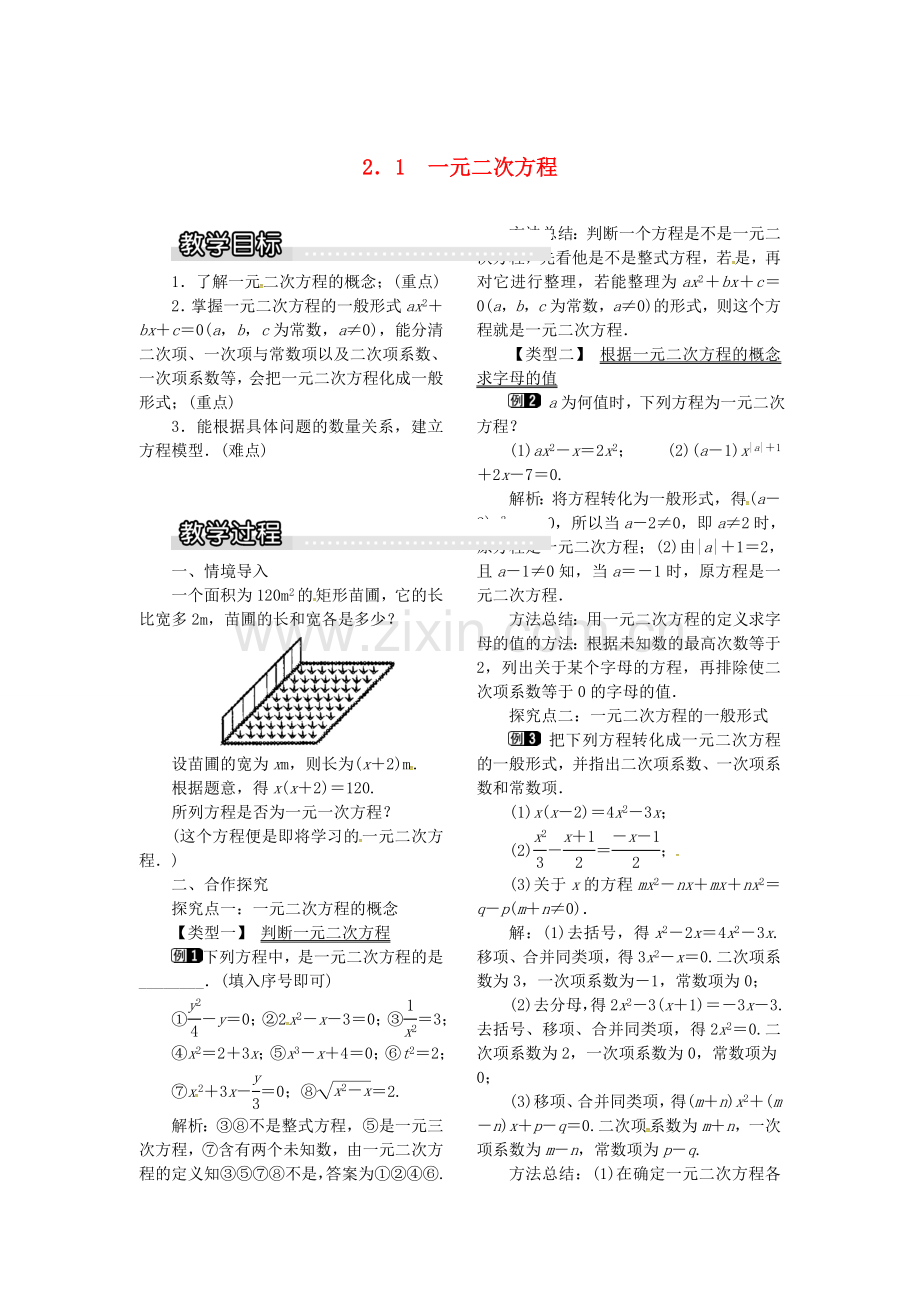 九年级数学上册 2.1 一元二次方程教案1 （新版）湘教版-（新版）湘教版初中九年级上册数学教案.doc_第1页