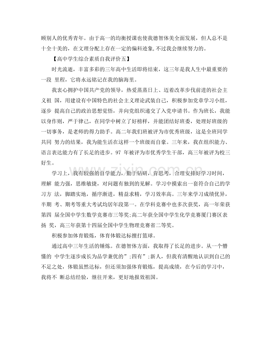 高生综合素质自我评价2.docx_第2页