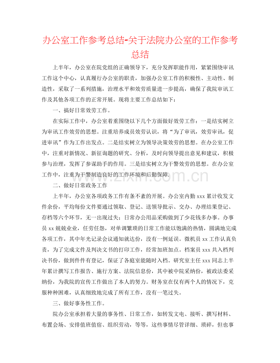 办公室工作参考总结关于法院办公室的工作参考总结.docx_第1页