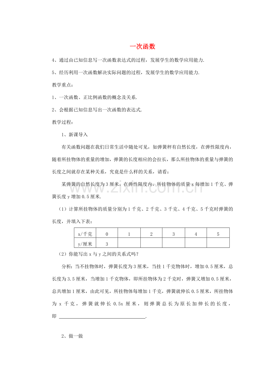 安徽省安庆市桐城吕亭初级中学八年级数学上册 一次函数教学设计1 新人教版.doc_第1页