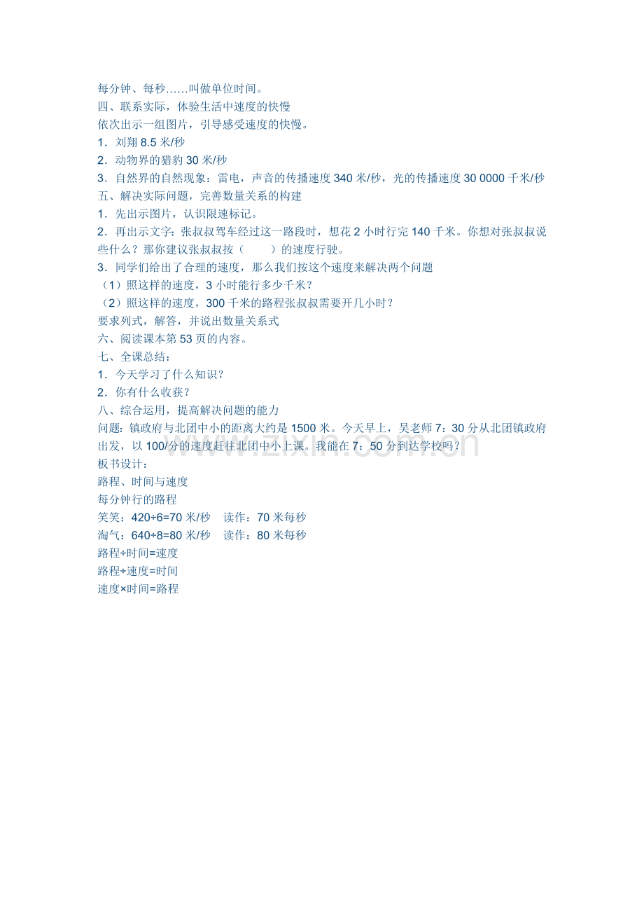 小学数学北师大2011课标版四年级路程时间速度教学设计.doc_第2页