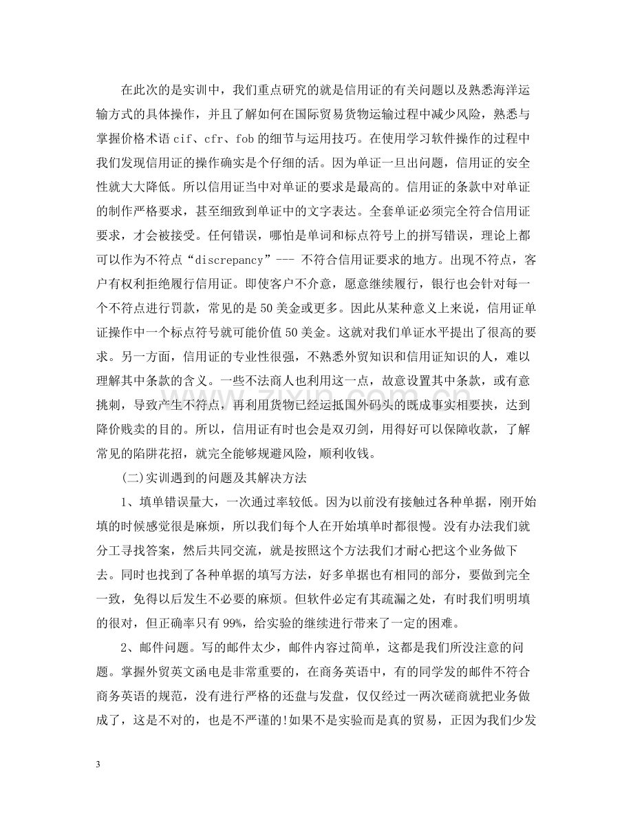 国际贸易公司实习总结报告.docx_第3页