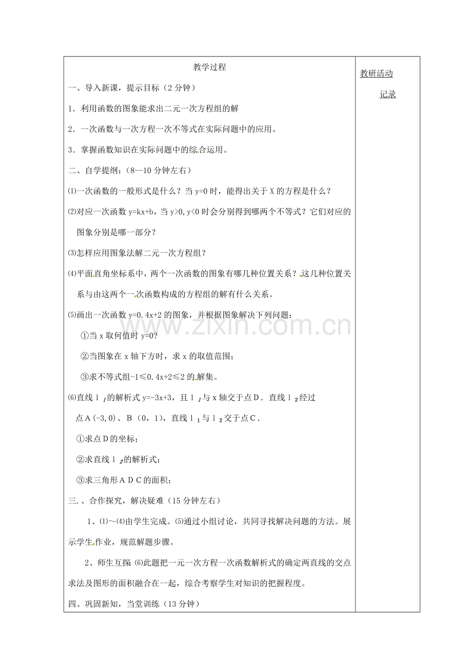 安徽省固镇县八年级数学上册 12 一次函数小结与复习（2）教案 （新版）沪科版-（新版）沪科版初中八年级上册数学教案.doc_第2页