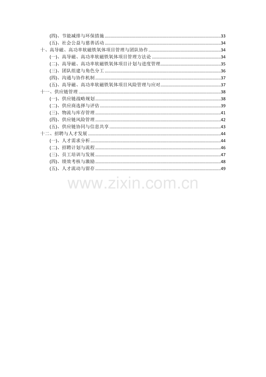 高导磁、高功率软磁铁氧体项目可行性研究报告.docx_第3页