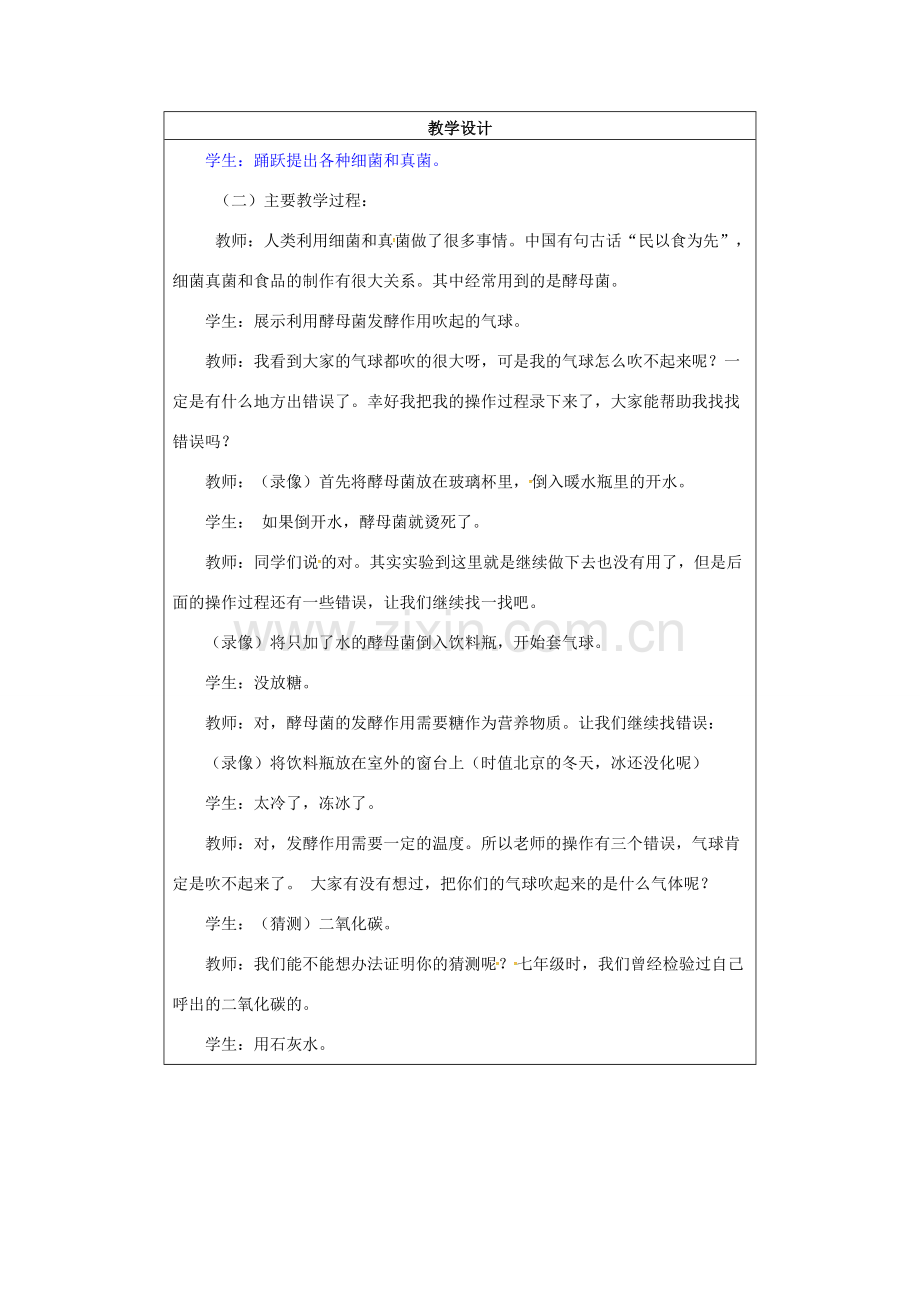 小学学习中心八年级生物上册 5.4.5 人类对细菌和真菌的利用教学设计 （新版）新人教版-（新版）新人教版初中八年级上册生物教案.doc_第2页