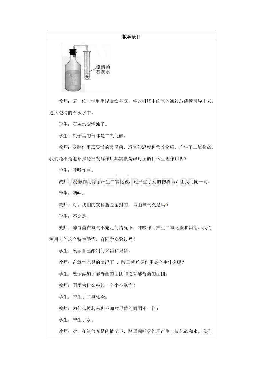 小学学习中心八年级生物上册 5.4.5 人类对细菌和真菌的利用教学设计 （新版）新人教版-（新版）新人教版初中八年级上册生物教案.doc_第3页