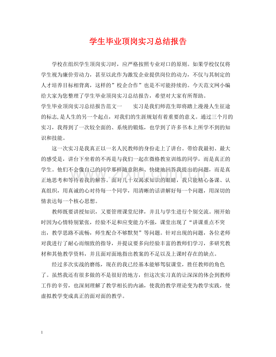 学生毕业顶岗实习总结报告.docx_第1页