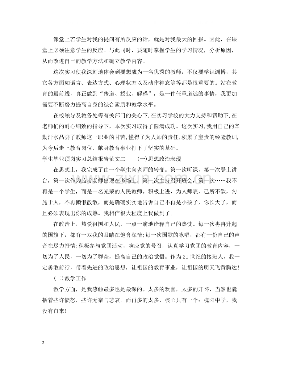 学生毕业顶岗实习总结报告.docx_第2页