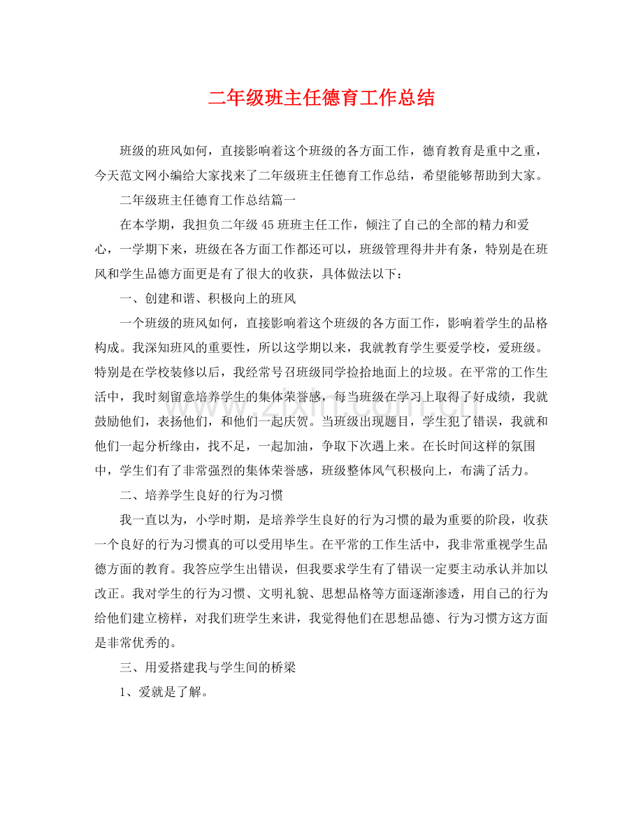 二年级班主任德育工作总结 .docx_第1页