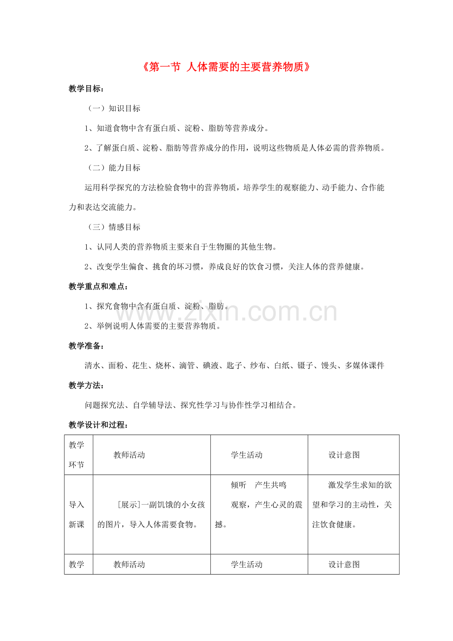 七年级生物下册 第九章 第一节 人体需要的主要营养物质教案2 （新版）苏教版.doc_第1页