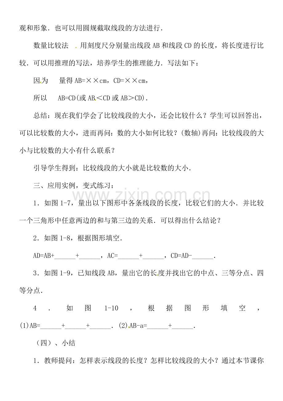 黑龙江省虎林市八五零农场学校七年级数学上册 第四章第2节比较线段的长短教案.doc_第3页