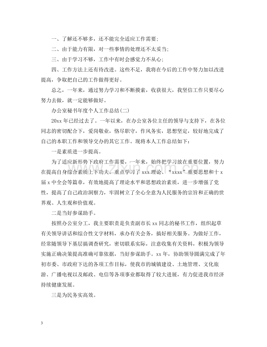 办公室秘书年度个人工作总结.docx_第3页