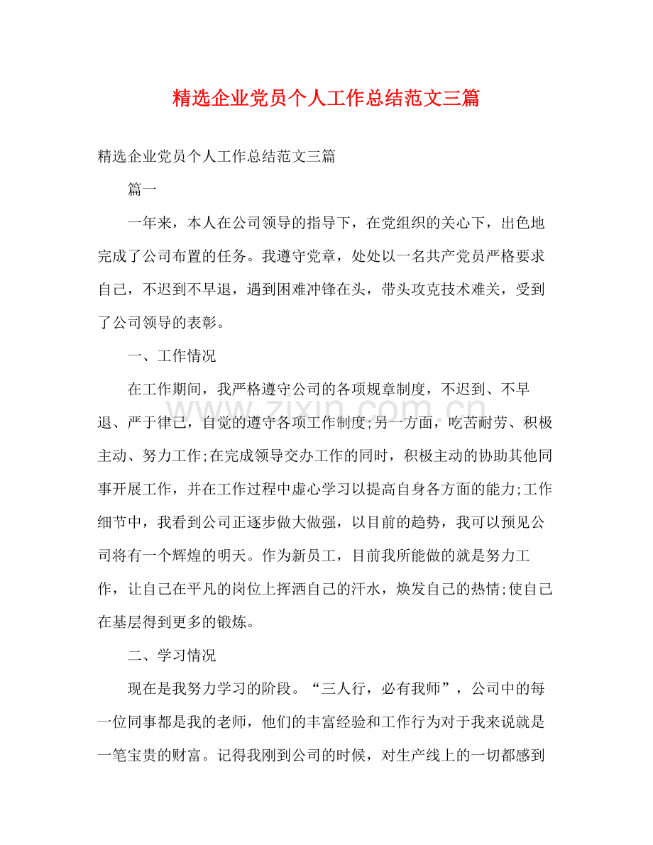 企业党员个人工作总结范文三篇2).docx_第1页