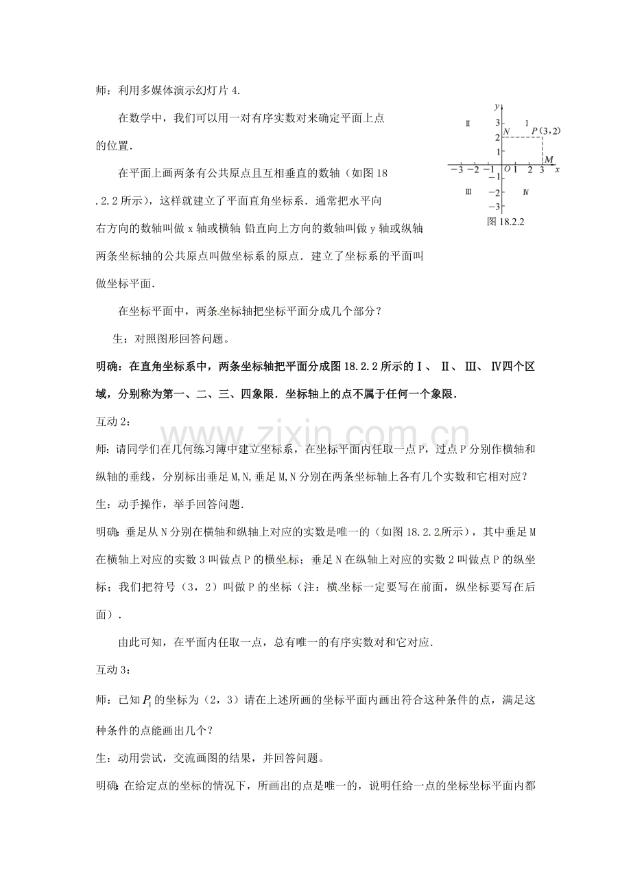 八年级数学下册 18.2.1 平面直角坐标系教案 华东师大版-华东师大版初中八年级下册数学教案.doc_第2页