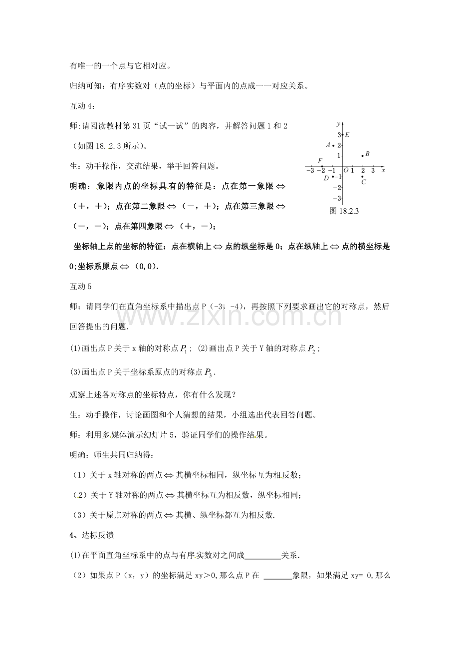 八年级数学下册 18.2.1 平面直角坐标系教案 华东师大版-华东师大版初中八年级下册数学教案.doc_第3页