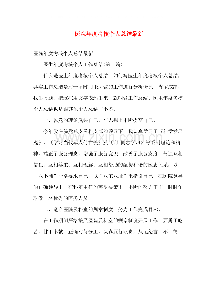 医院年度考核个人总结3.docx_第1页