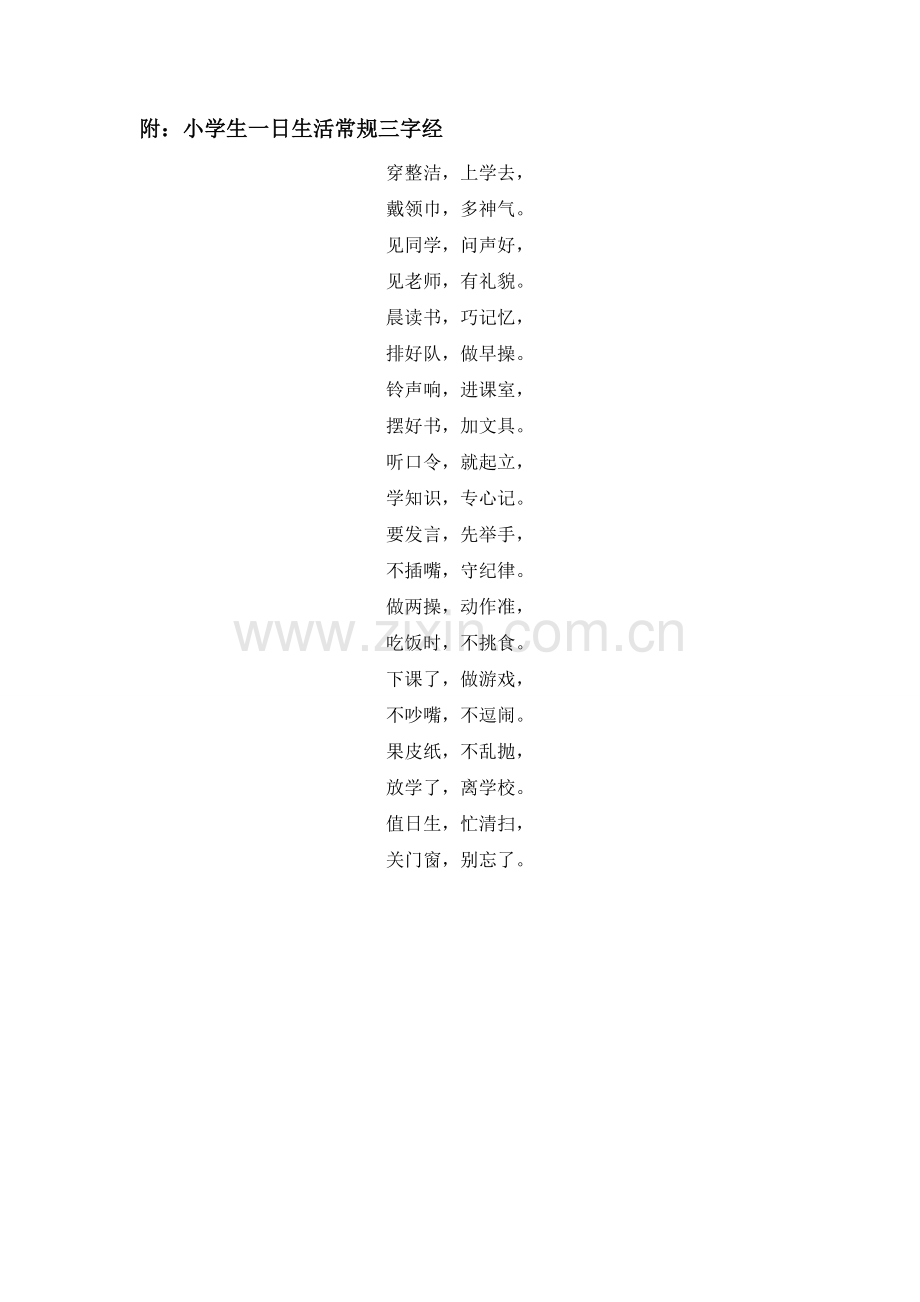 小学一年级新生入学教育培训内容.doc_第3页