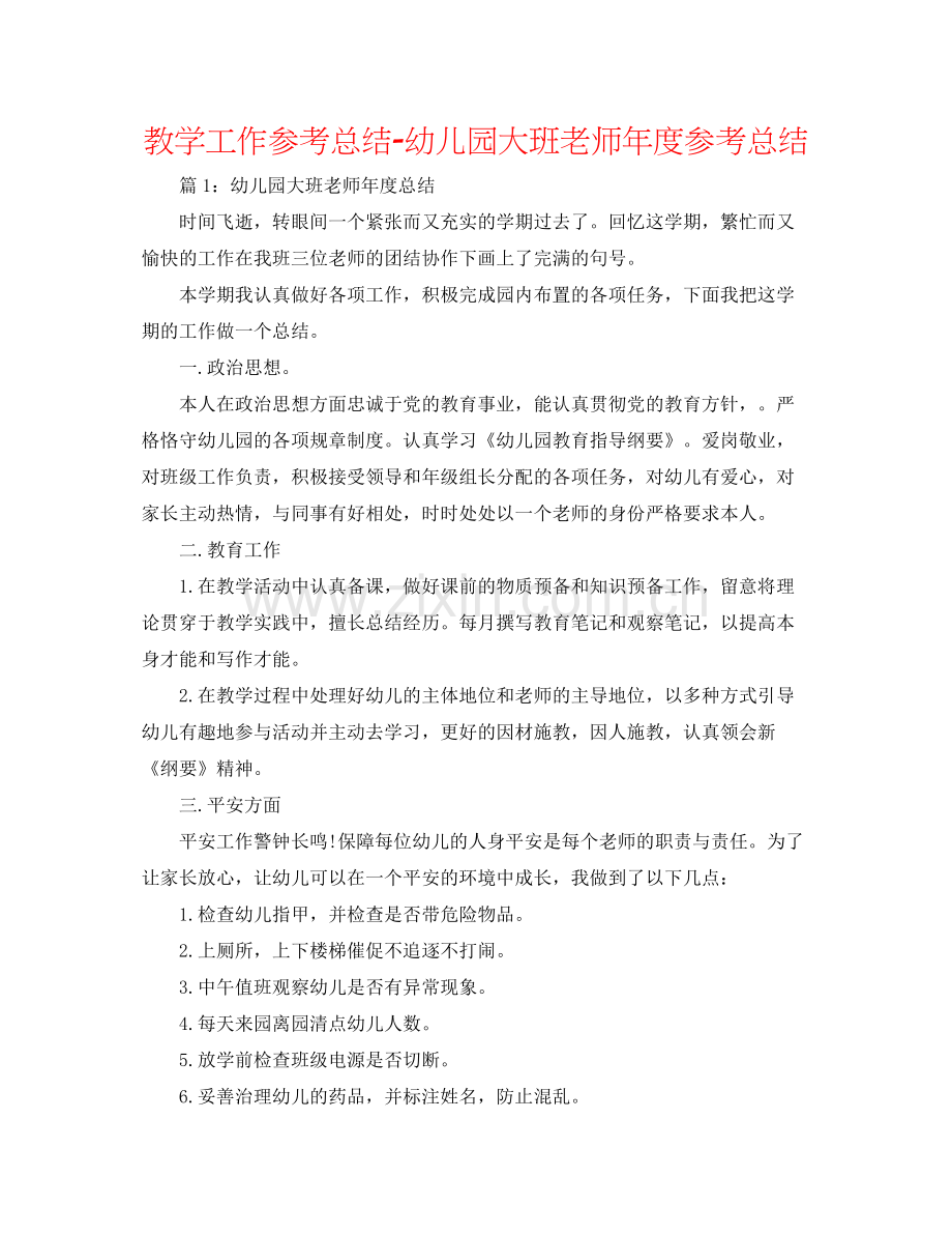 教学工作参考总结幼儿园大班教师年度参考总结.docx_第1页