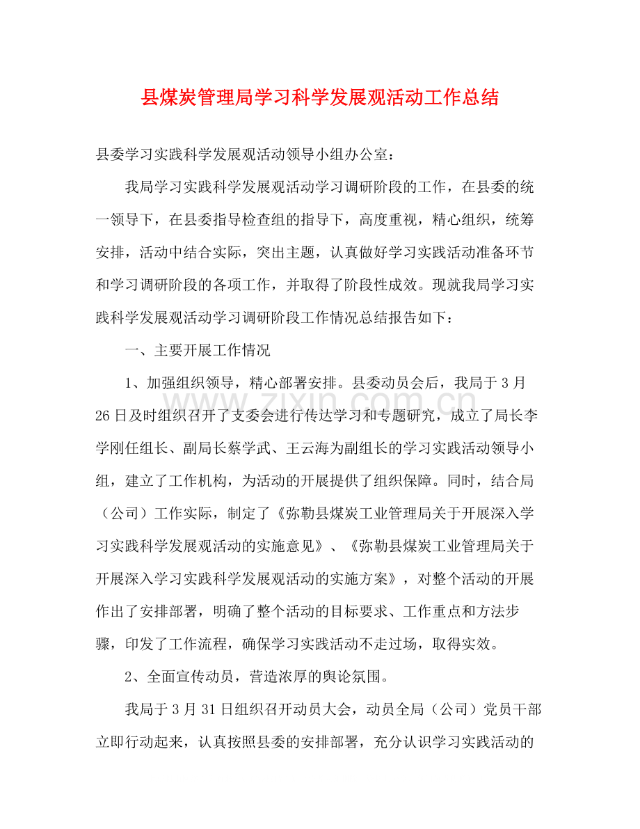 县煤炭管理局学习科学发展观活动工作总结.docx_第1页