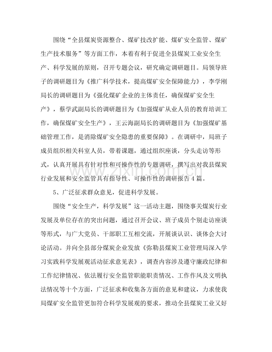 县煤炭管理局学习科学发展观活动工作总结.docx_第3页