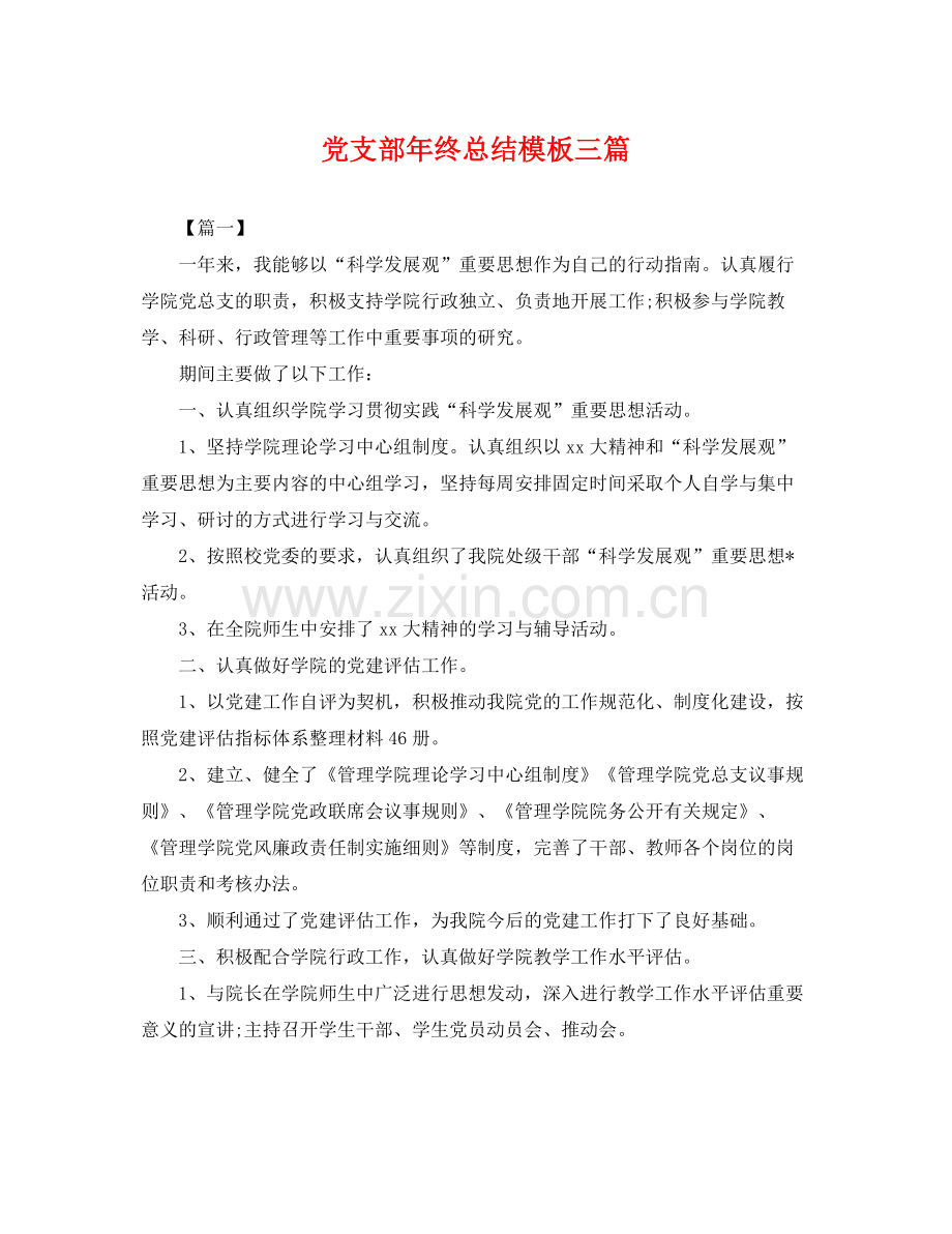 党支部年终总结模板三篇 .docx_第1页