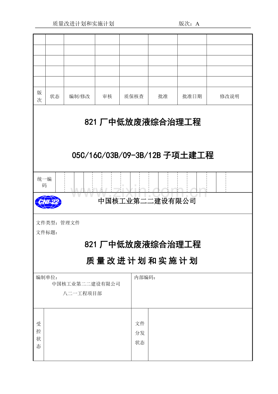 质量改进计划及实施计划.doc_第1页