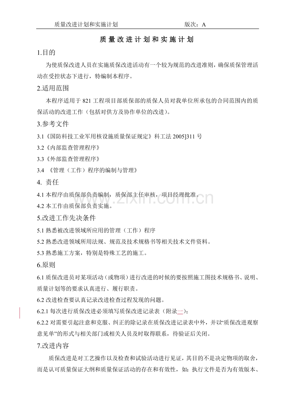 质量改进计划及实施计划.doc_第3页