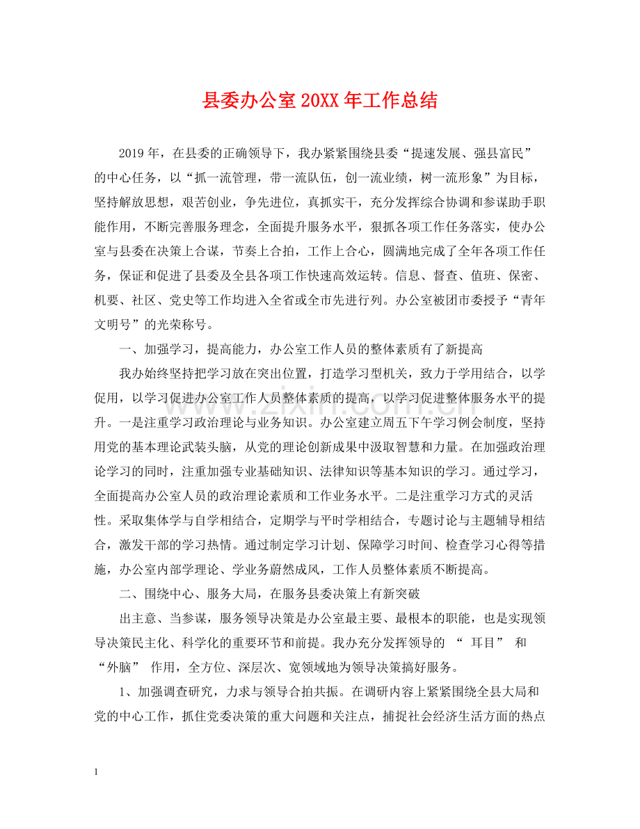 县委办公室工作总结3.docx_第1页