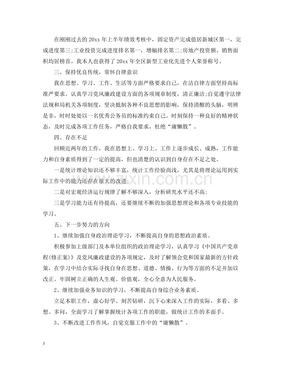 统计局个人年度工作总结2.docx_第3页