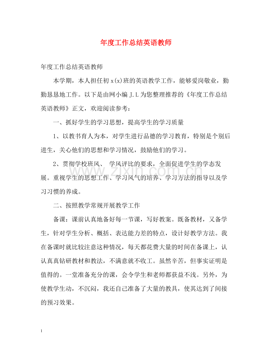 2020年度工作总结英语教师.docx_第1页