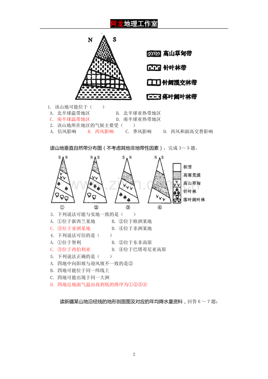 高一地理必修一山地垂直自然带的分析与判读.doc_第2页