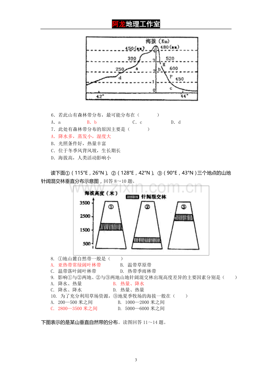 高一地理必修一山地垂直自然带的分析与判读.doc_第3页