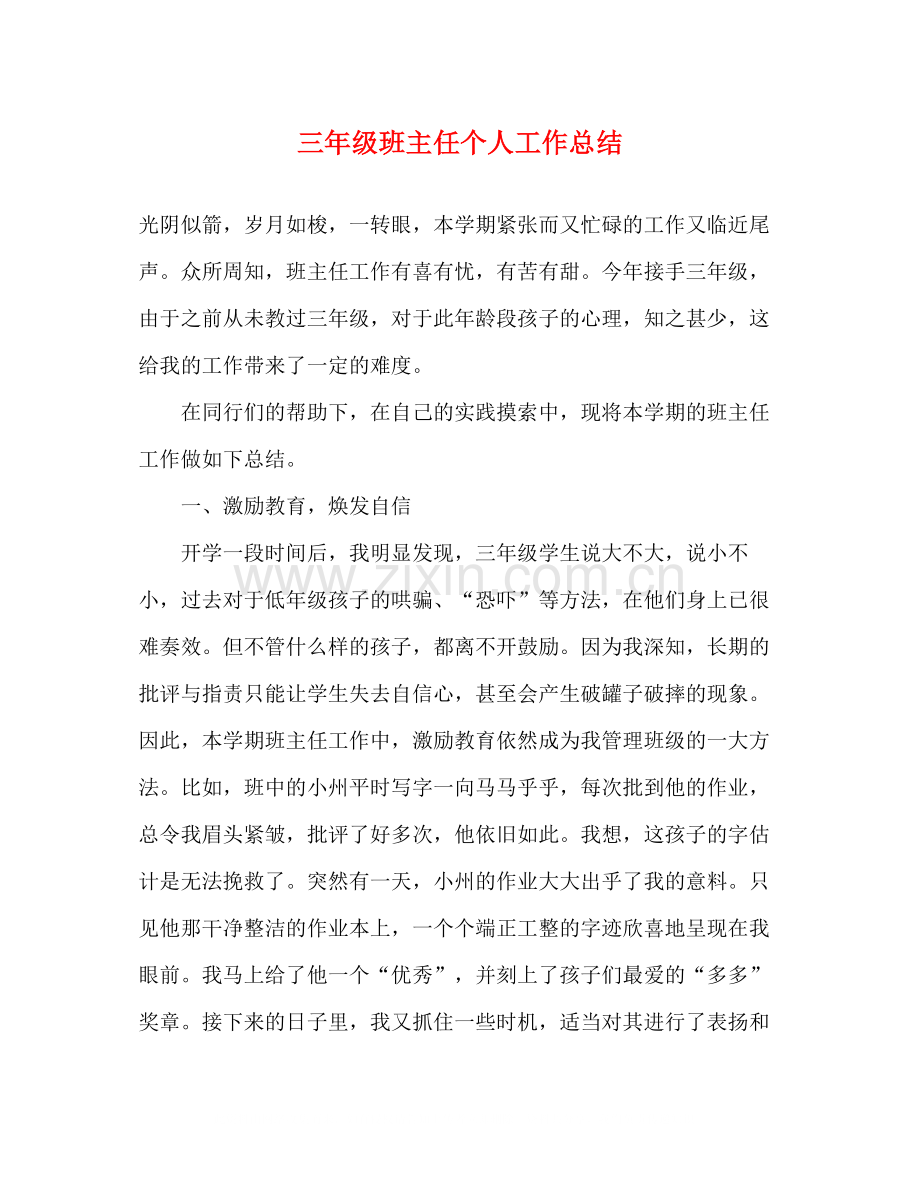 三年级班主任个人工作总结.docx_第1页