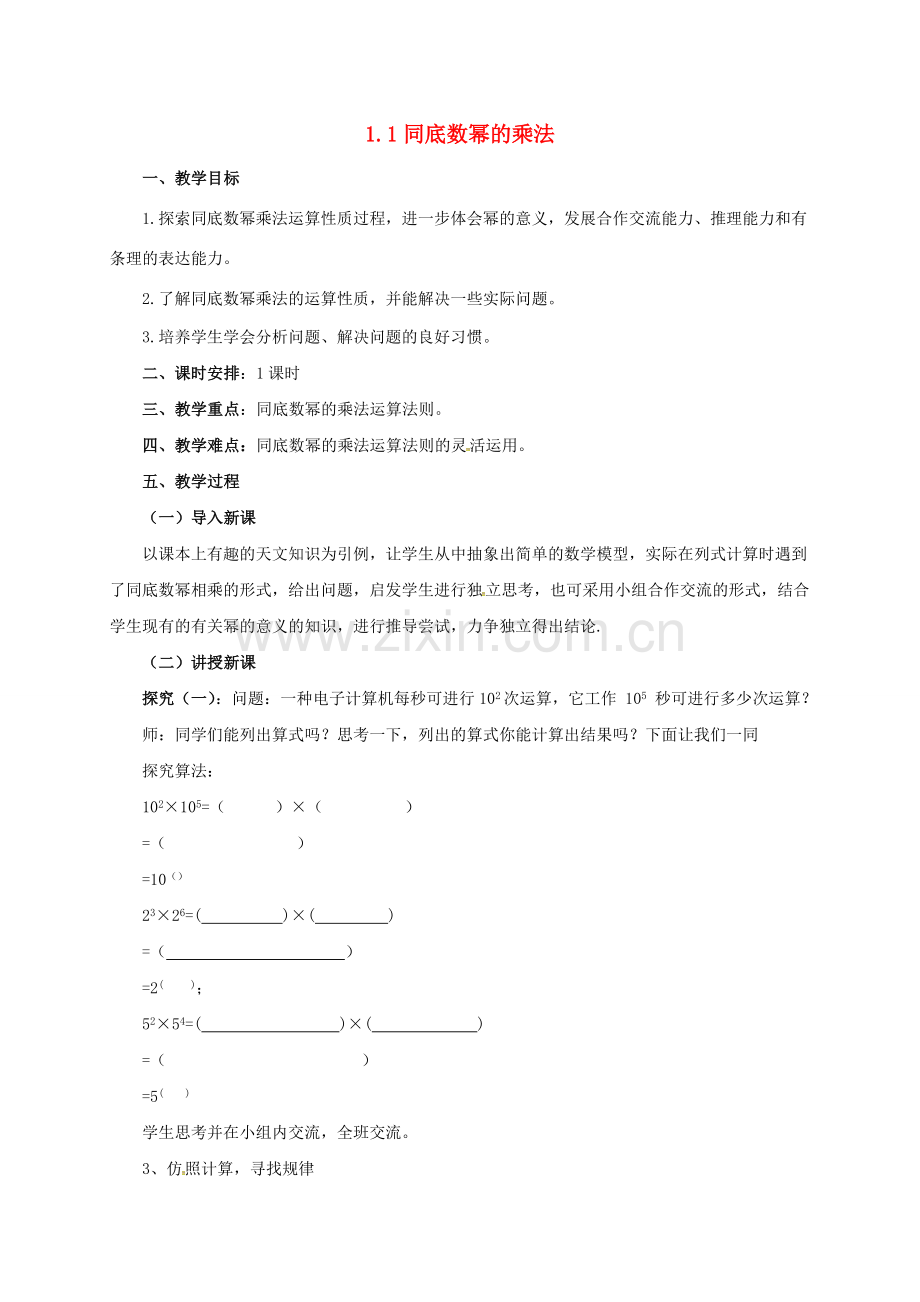 七年级数学下册《1.1 同底数幂的乘法》教案2 （新版）北师大版-（新版）北师大版初中七年级下册数学教案.doc_第1页