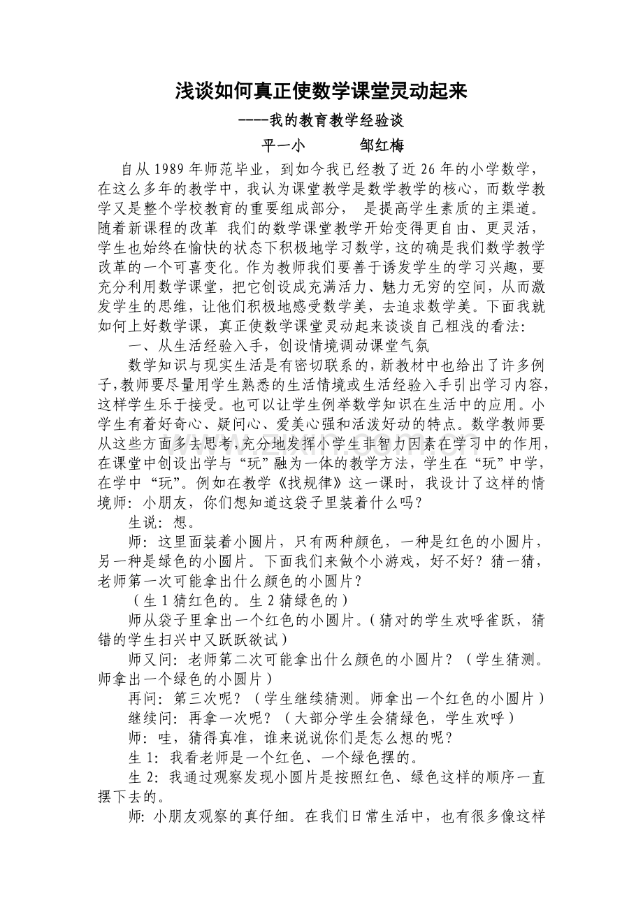 浅谈如何真正使数学课堂灵动起来.doc_第1页